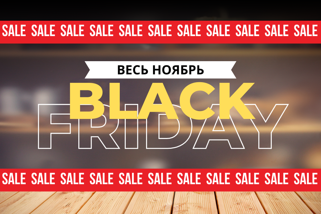 Black Friday весь Ноябрь
