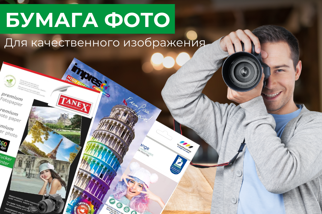 Фотобумага