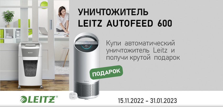Купи уничтожитель LEITZ 600 и получи ПОДАРОК