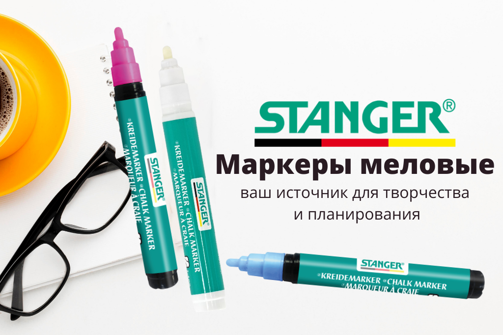 Меловые маркеры Stanger.