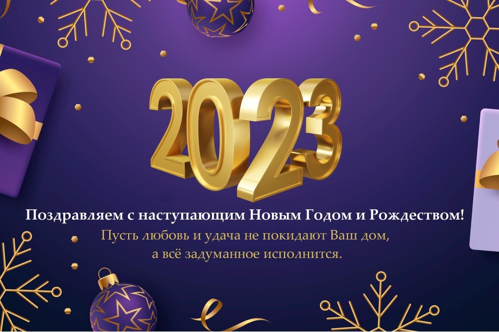 С новым 2023 годом