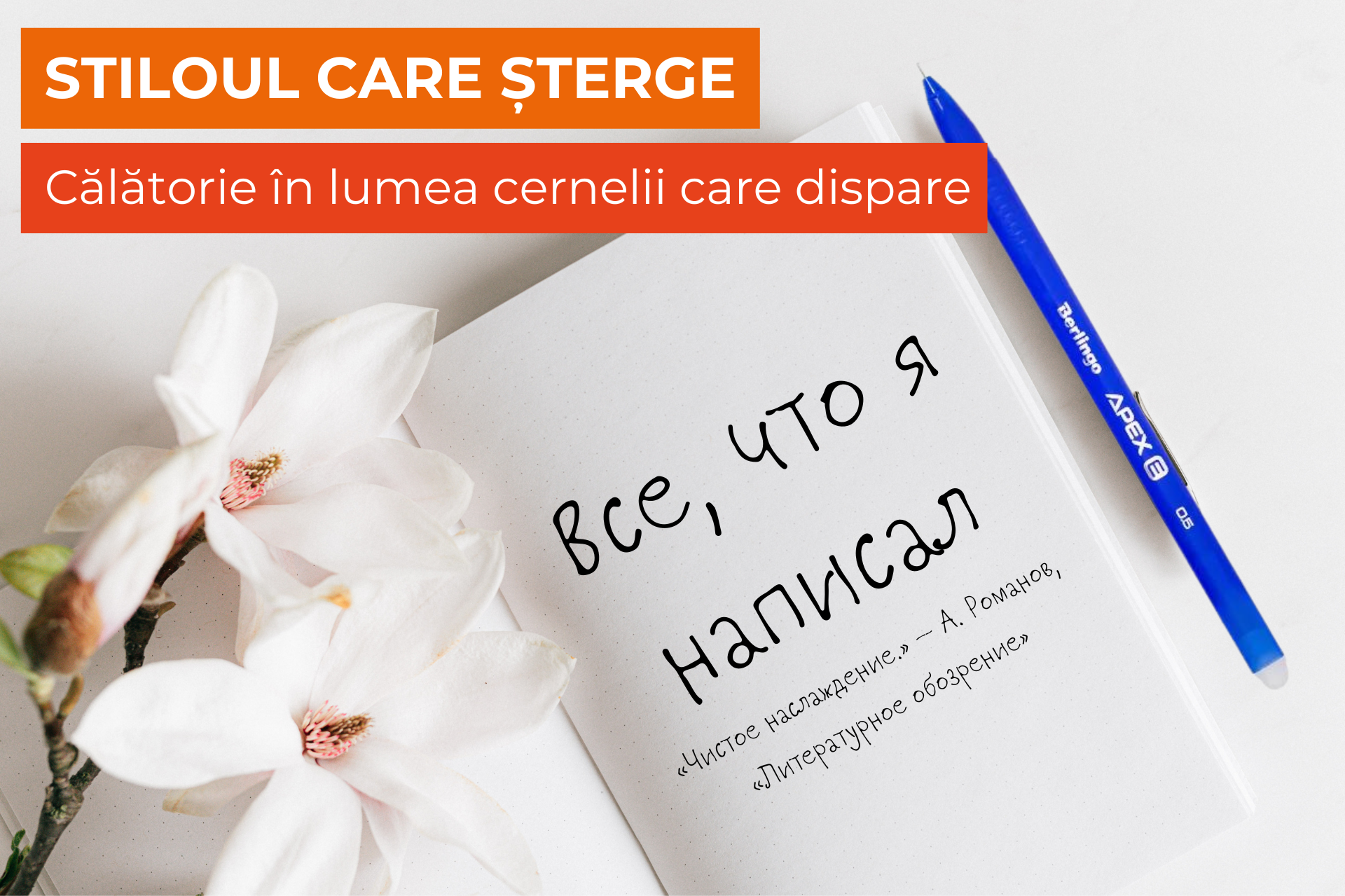 Stiloul care șterge