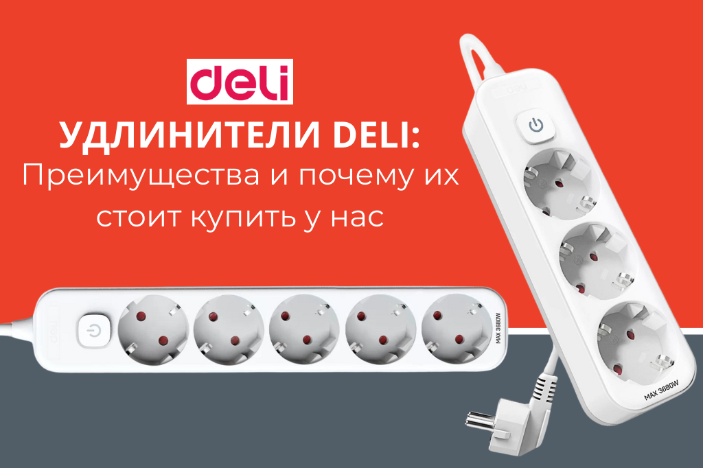 Удлинители DELI